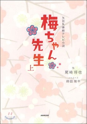 NHK連續テレビ小說 梅ちゃん先生(上)