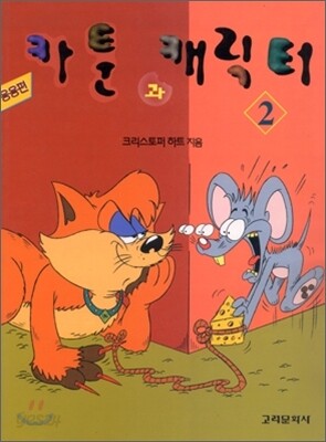 카툰과 캐릭터 2