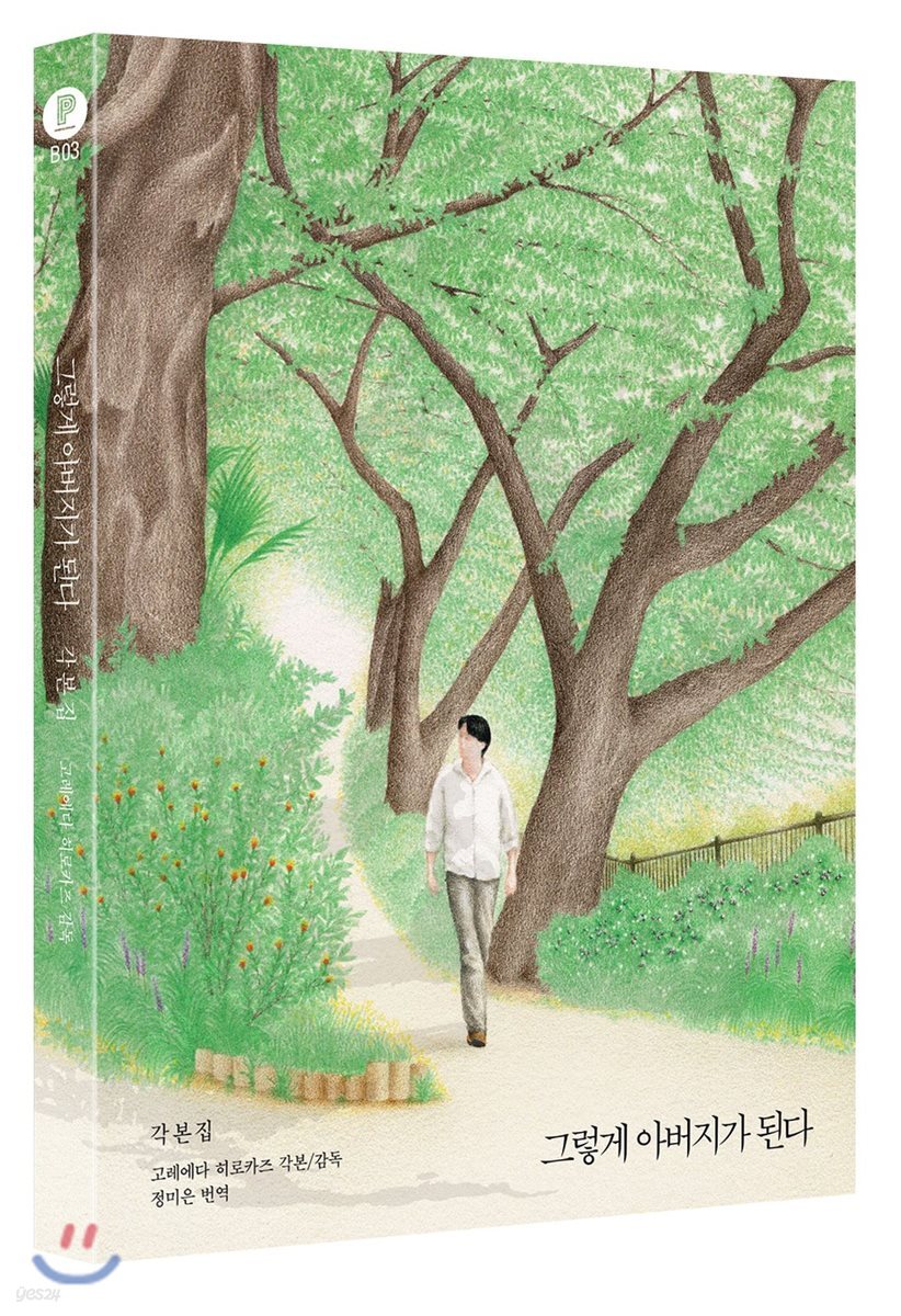 그렇게 아버지가 된다 한/일 각본집