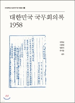대한민국 국무회의록 1958