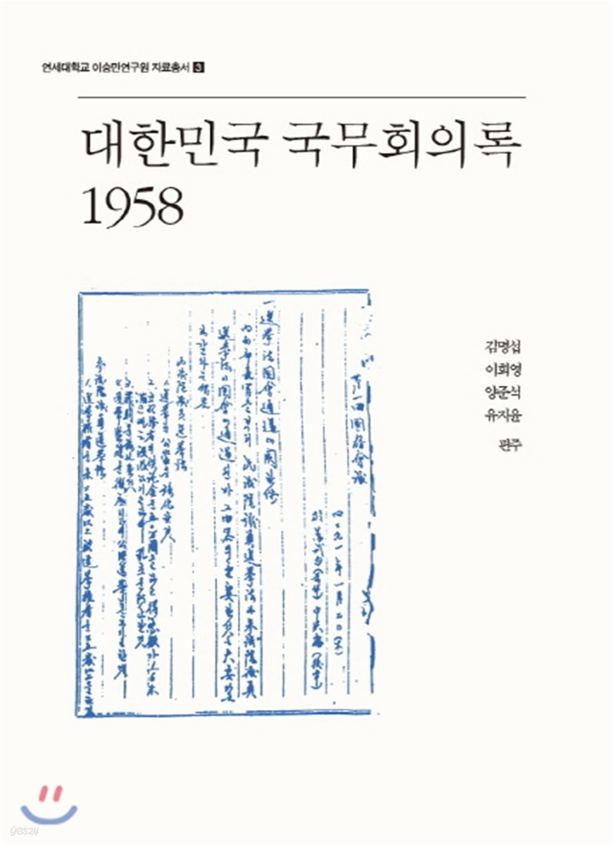 대한민국 국무회의록 1958