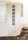 游城南記校注 (중문간체, 2003 초판) 유성남기교주