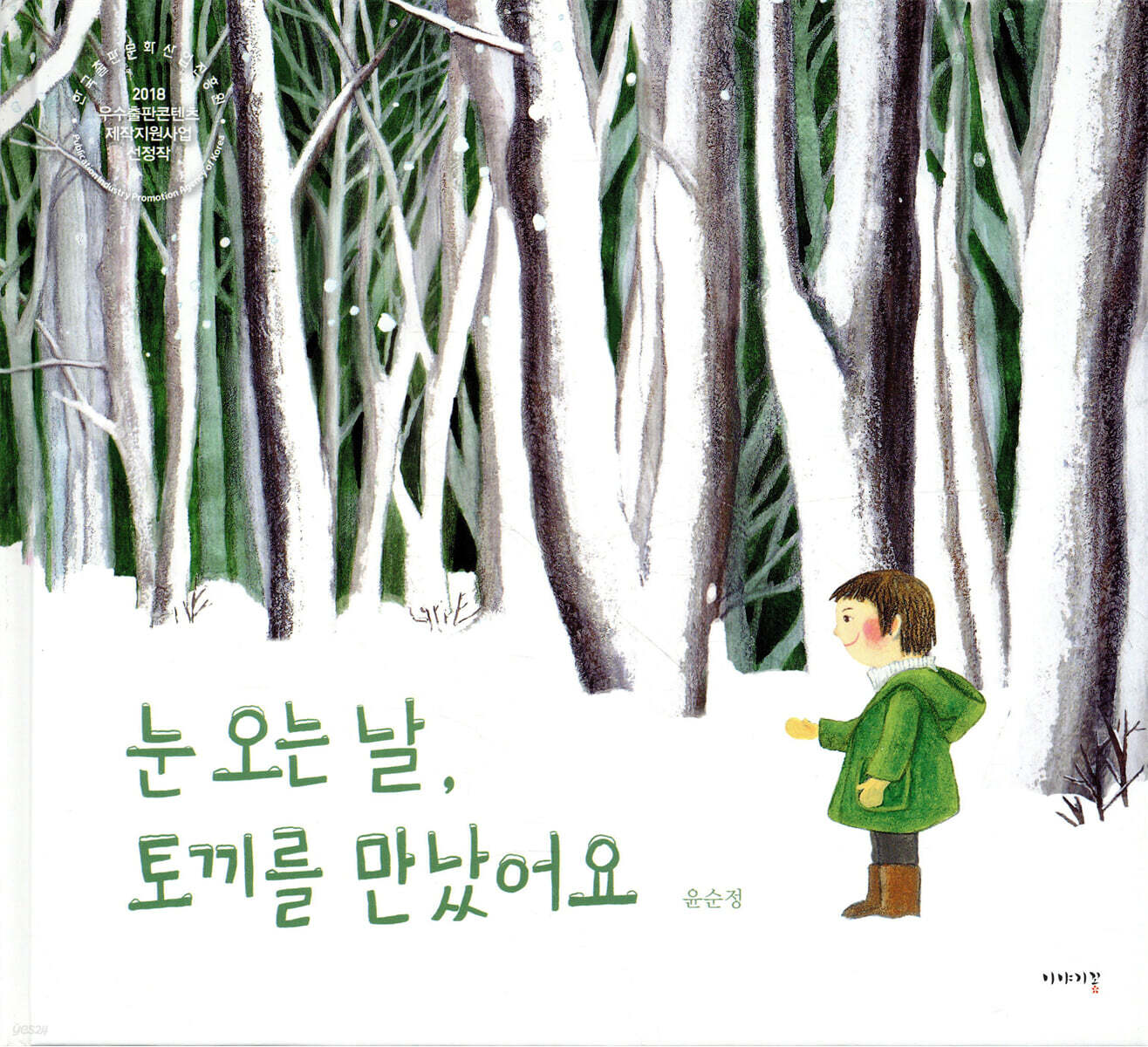 눈 오는 날, 토끼를 만났어요