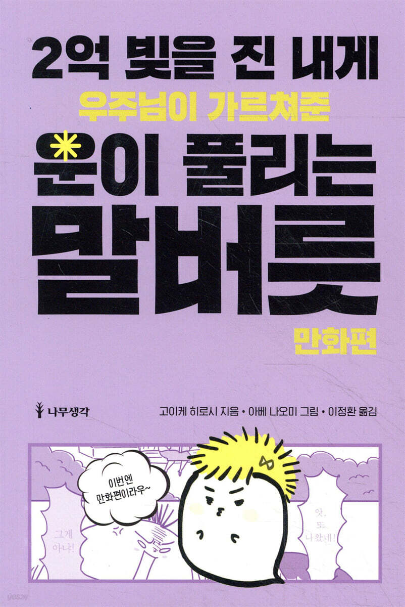 2억 빚을 진 내게 우주님이 가르쳐준 운이 풀리는 말버릇 : 만화편
