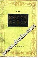 歐美文學史與中國文學 (중문간체, 1989 초판) 구미문학사여중국문학