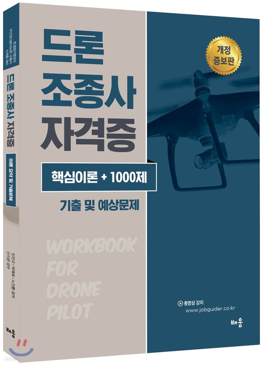 드론조종사 자격증 이론요약 및 기출문제