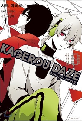 만화 아지랑이 데이즈 KAGEROU DAZE 10