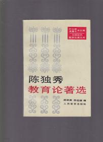 陳獨秀敎育論著選 (중문간체, 1995 초판) 진독수교육논저선