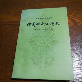 中國現代小說史 (중문간체, 1984 초판) 중국현대소설사