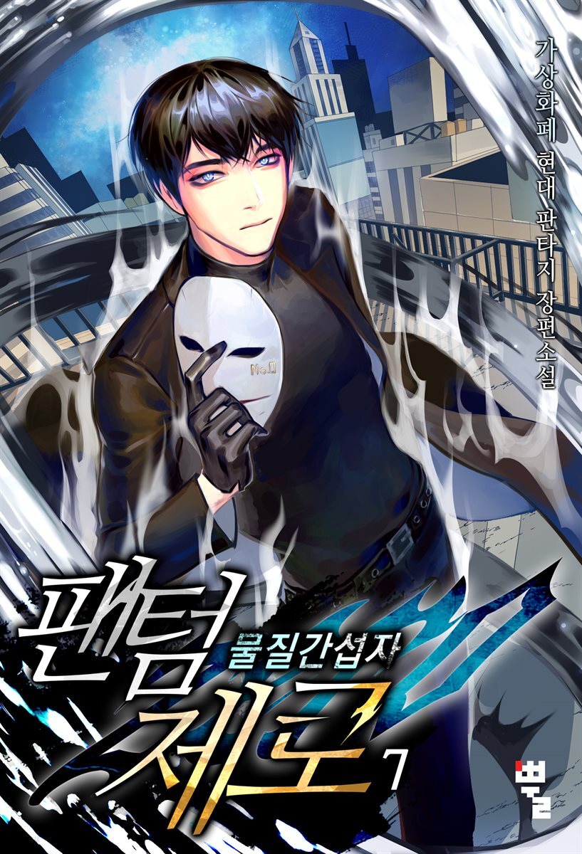 팬텀 제로 - 물질간섭자 7권