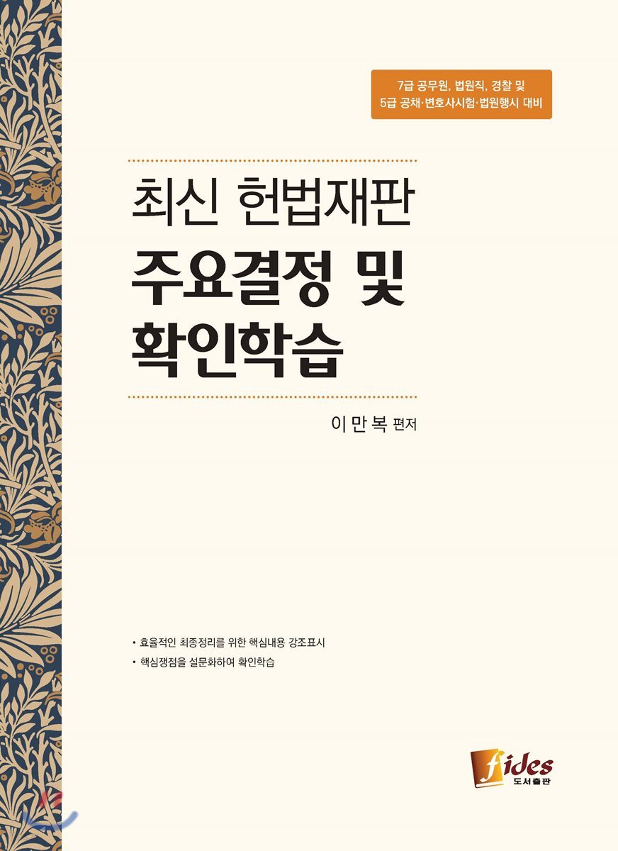 최신 헌법재판 주요결정 및 확인학습