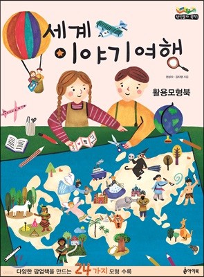 세계 이야기여행 활용모형북