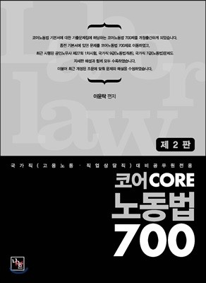 코어 CORE 노동법 700제