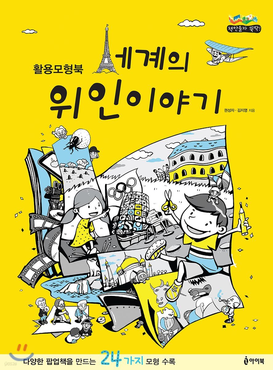 세계의 위인이야기 활용모형북