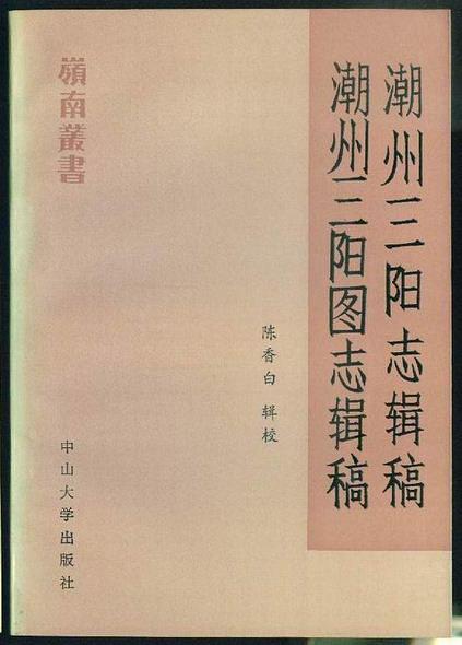 潮州三陽志輯稿 潮州三陽圖志輯稿 (중문간체, 1989 초판) 조주삼양지집고 조주삼양도지집고