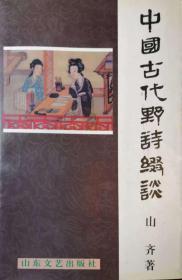 中國古代野詩綴談 (중문간체, 1996 초판) 중국고대야시철담