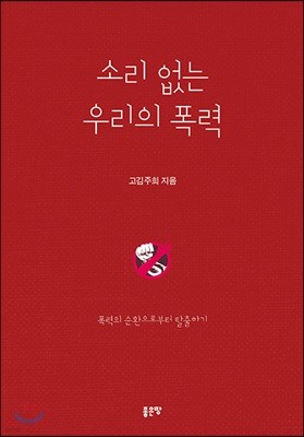 소리 없는 우리의 폭력