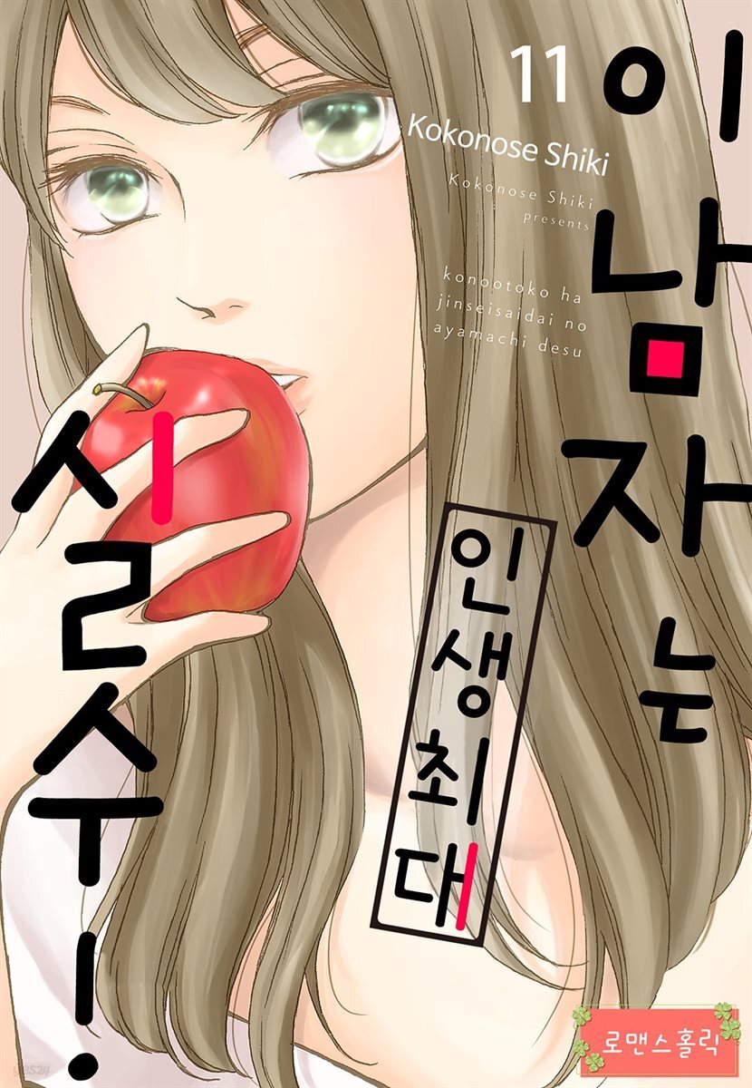 [로맨스홀릭] 이 남자는 인생최대 실수! 11화