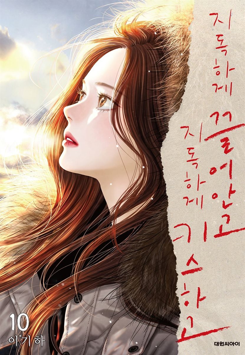 [세트] 지독하게 끌어안고 지독하게 키스하고 (총10권/완결)