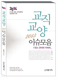 2014 교직교양 이슈모음 (인문/큰책/상품설명참조/2)