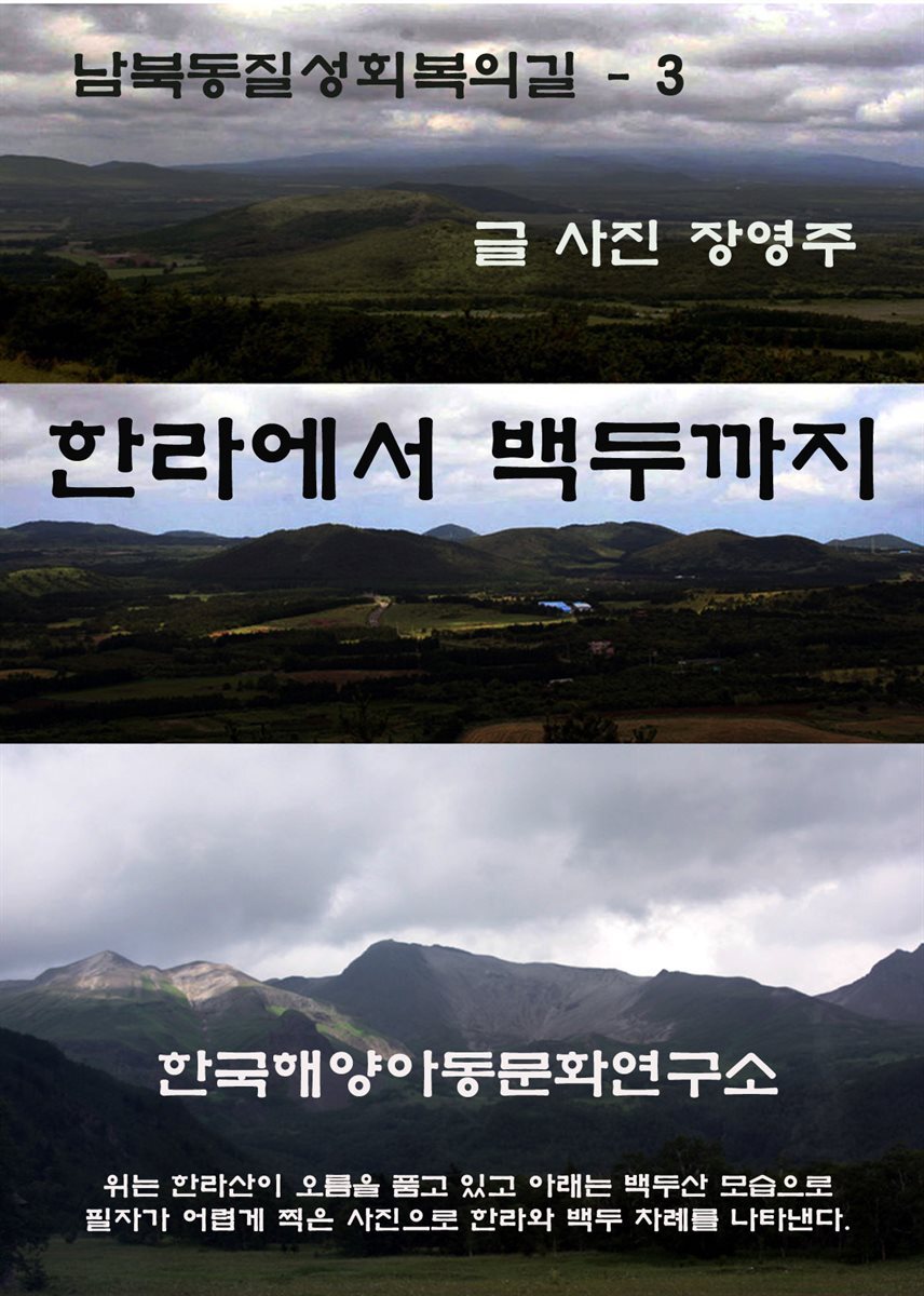 [전자책] 한라에서 백두까지 - 예스24 [전자책]한라에서 백두까지 - 예스24