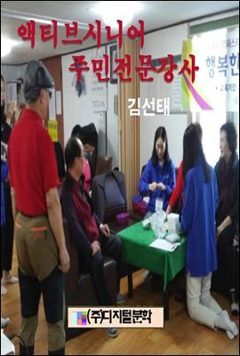 액티브시니어 주민전문강사