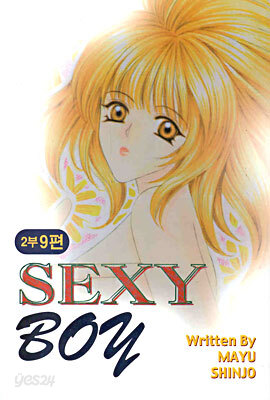 섹시보이 2부 9