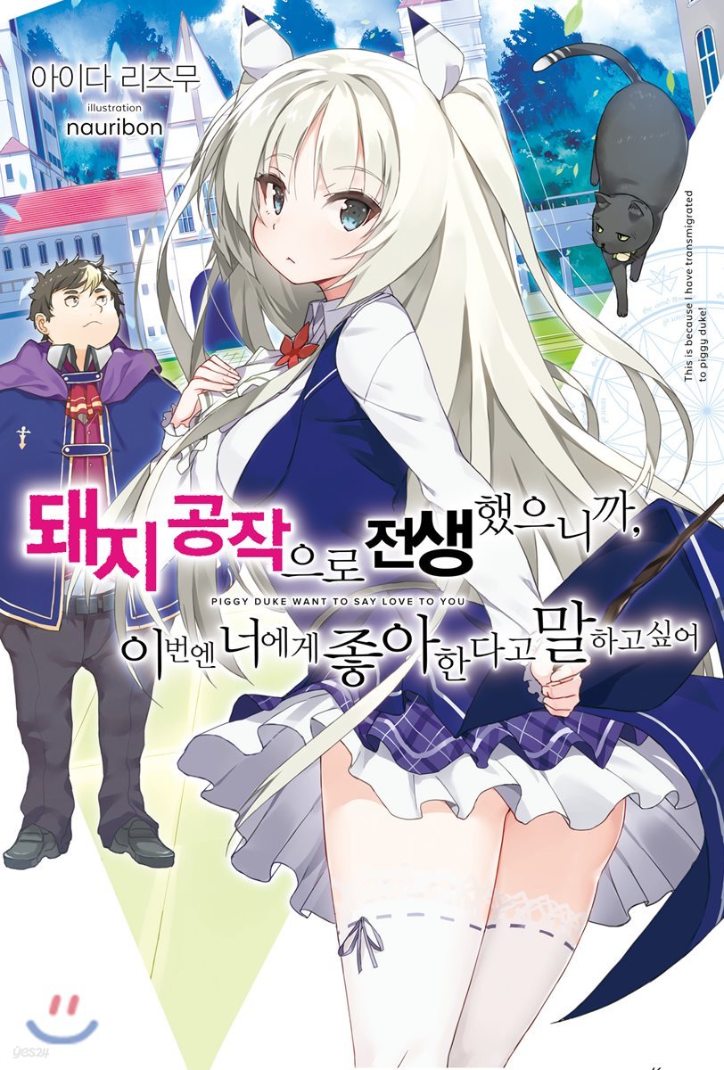 돼지 공작으로 전생했으니까, 이번엔 너에게 좋아한다고 말하고 싶어 1