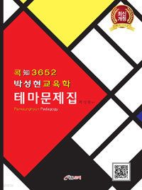 박성현 테마 문제집 (인문/큰책/상품설명참조/2)