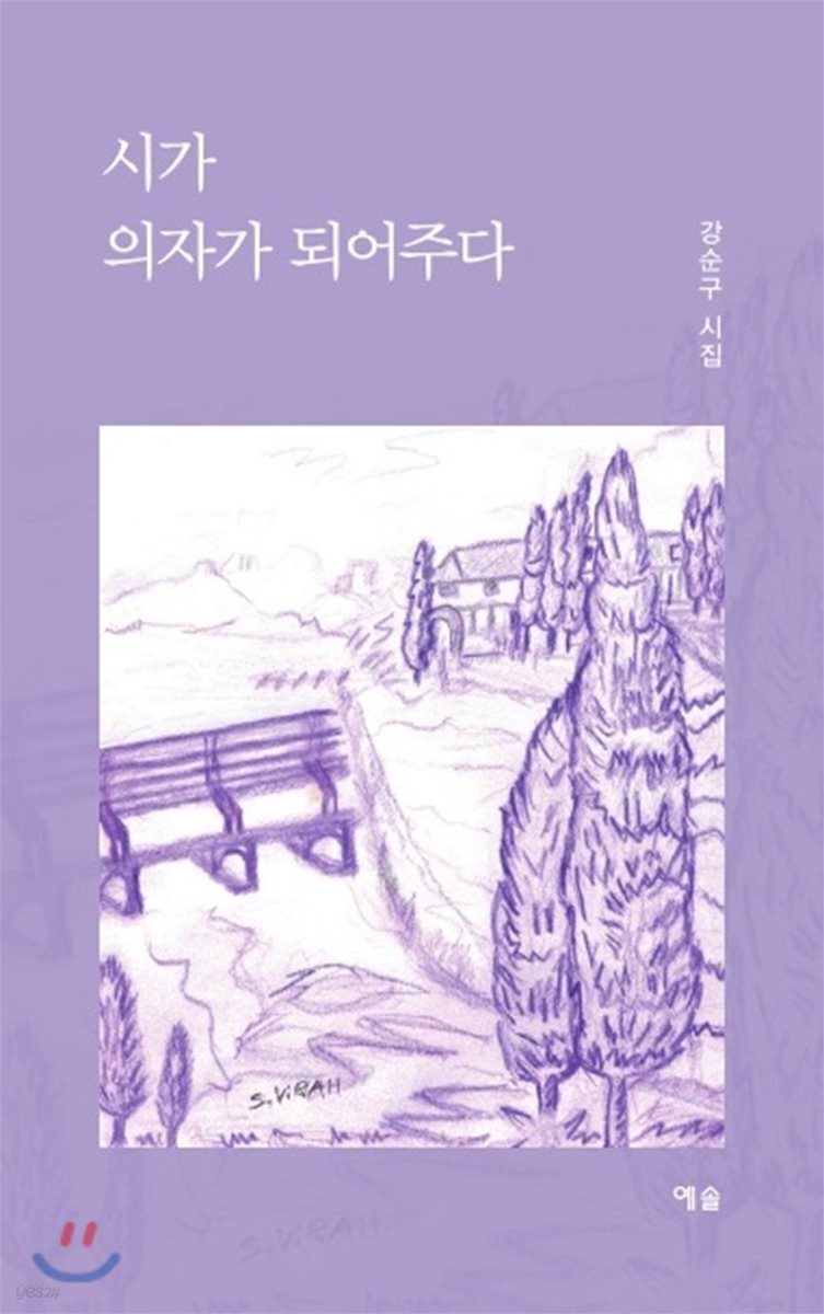 시가 의자가 되어주다