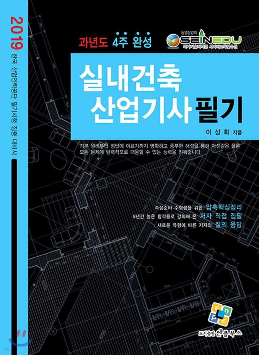 2019 실내건축산업기사 필기 과년도 4주완성