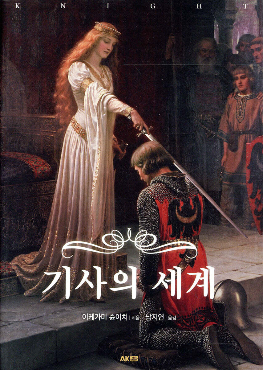 기사의 세계