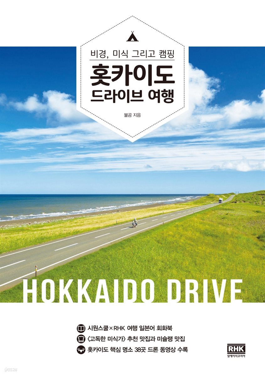 홋카이도 드라이브 여행