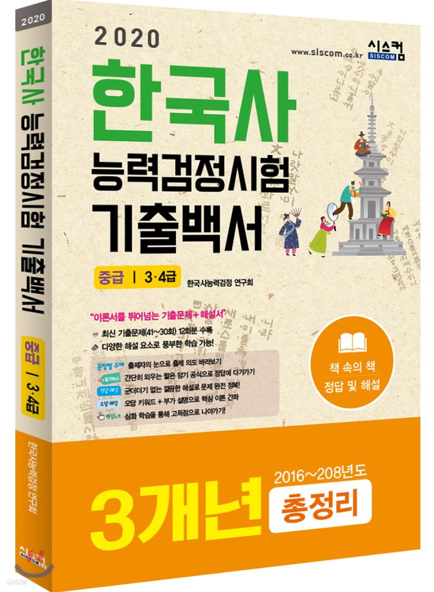 2020 한국사능력검정시험 기출백서 중급/3·4급