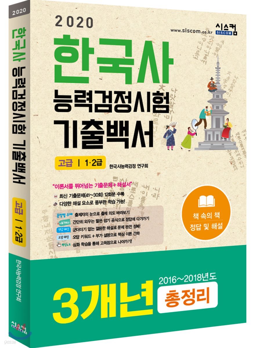 2020 한국사능력검정시험 기출백서 고급/1·2급