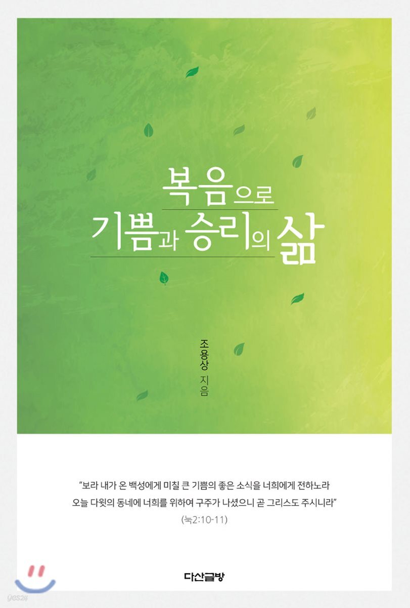 복음으로 기쁨과 승리의 삶