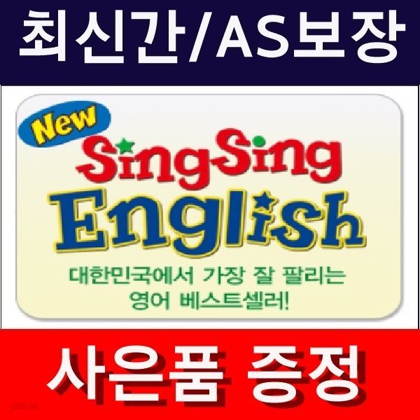 NEW SingSing English 뉴 씽씽영어(정품)최신간/미개봉새책  