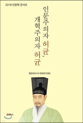 인문주의자 허균, 개혁주의자 허균