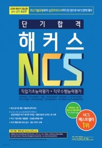 2016 하반기 단기 합격 해커스 NCS 직업기초능력평가 + 직무수행능력평가 (취업/상품설명참조/2)