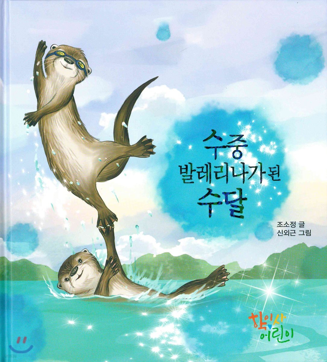 수중 발레리나가 된 수달