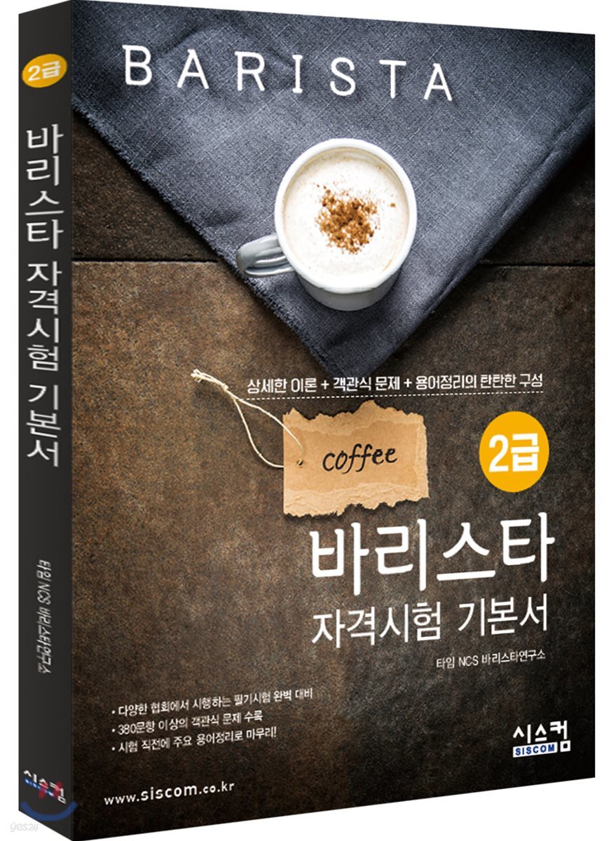 바리스타 2급 자격시험 기본서