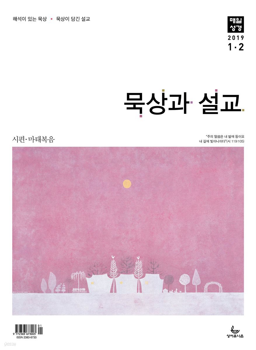 묵상과설교 2019년 1,2월호