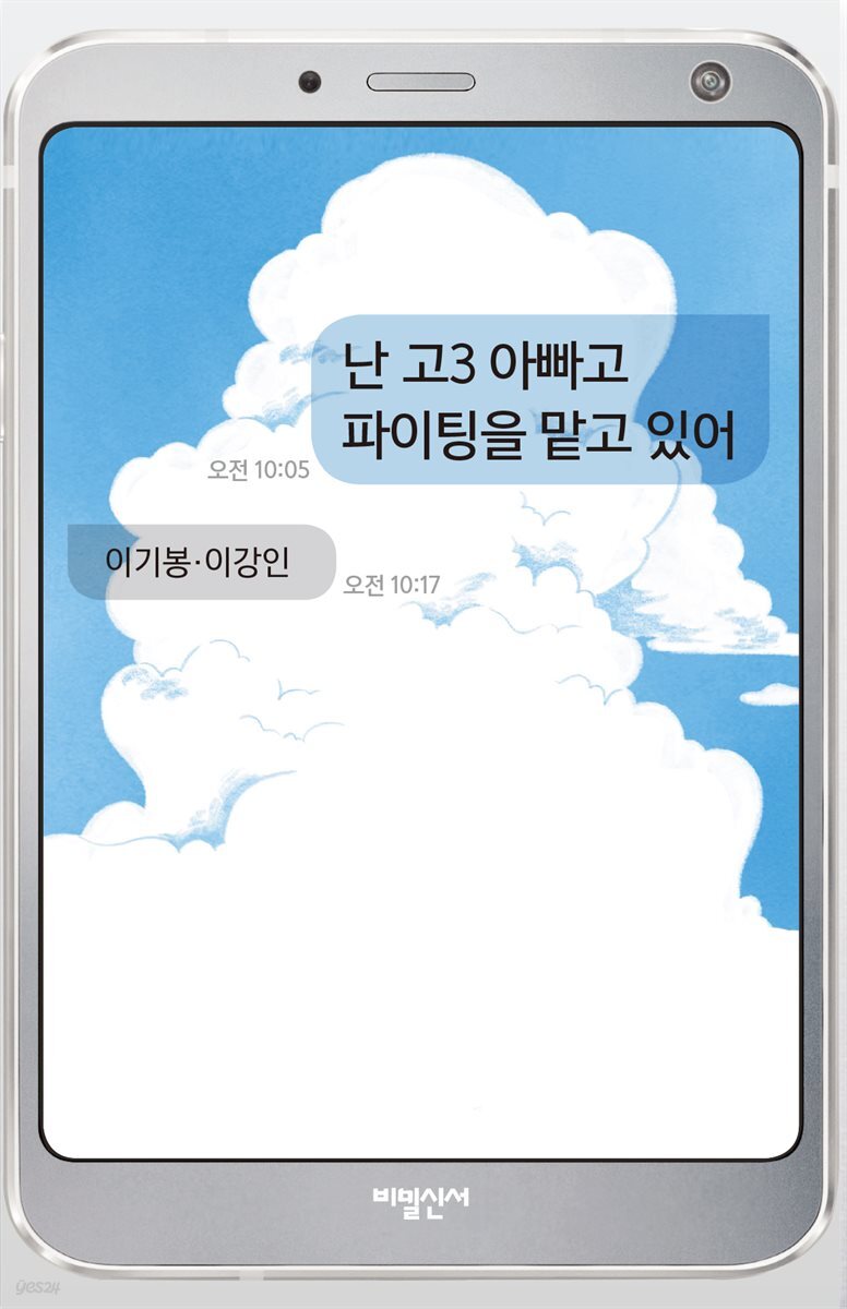 난 고3 아빠고 파이팅을 맡고 있어