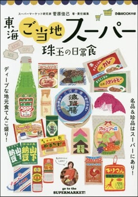 東海ご當地ス-パ- 珠玉の日常食-ディ-プな地元食てんこ盛り! 名品&珍品はス-パ-に