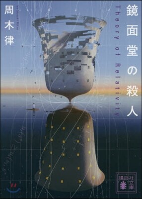 鏡面堂の殺人~Theory of Relativity~