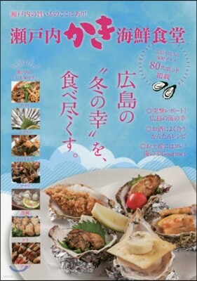 瀨戶內かき海鮮食堂