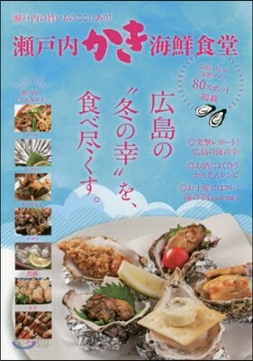 瀨戶內かき海鮮食堂
