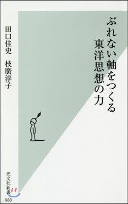 ぶれない軸をつくる東洋思想の力