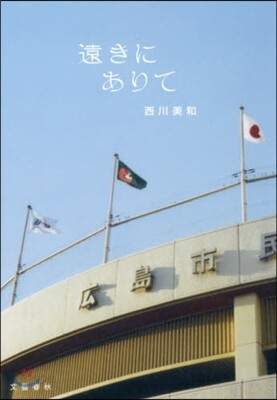 遠きにありて