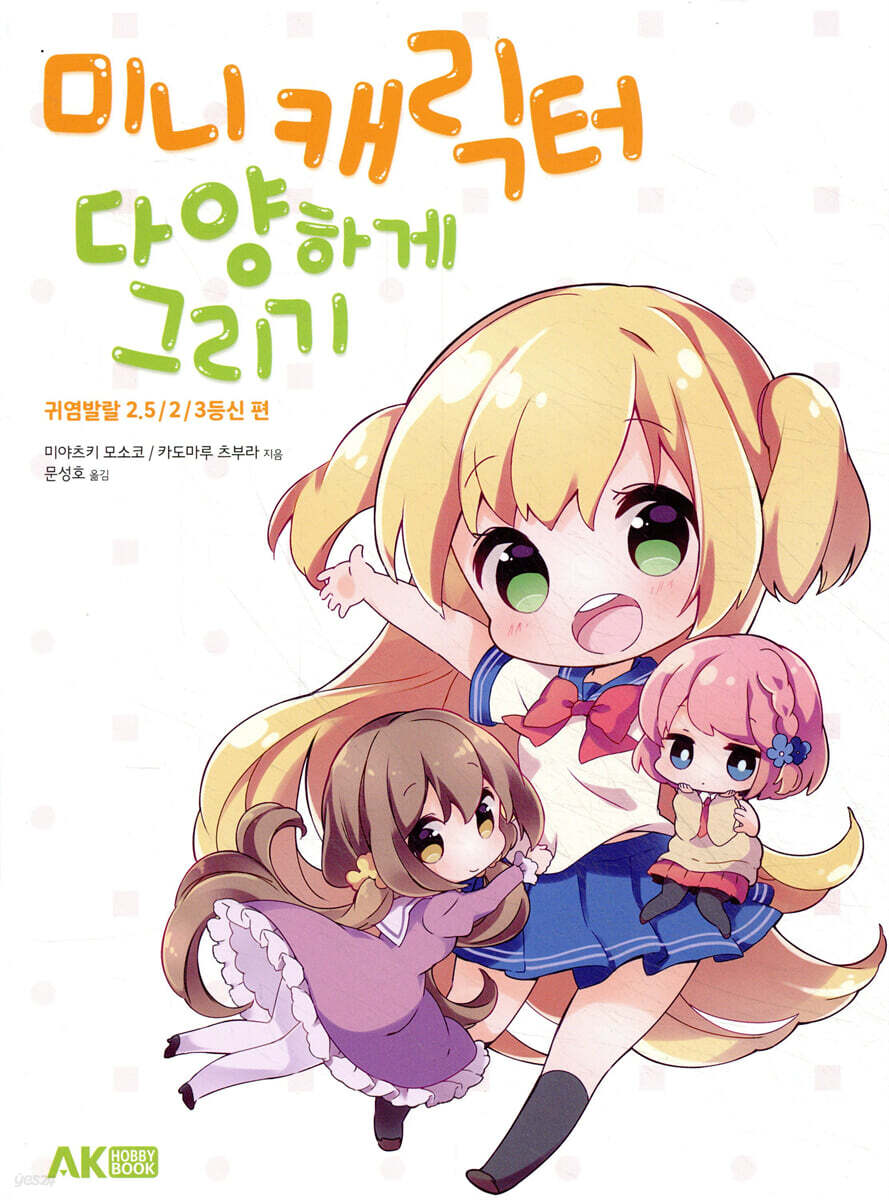 미니 캐릭터 다양하게 그리기 : 귀염발랄 2.5／2／3등신 편